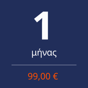 1 ΜΗΝΑΣ Συνδρομή