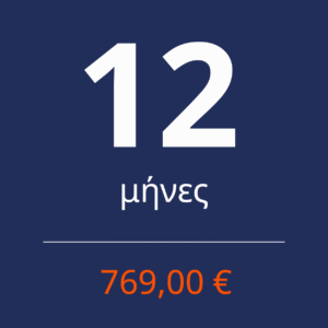 12 ΜΗΝΕΣ Συνδρομή