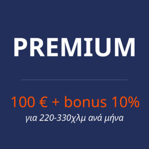 Premium + Bonus 10% (για 220-330χλμ ανά μήνα) ---